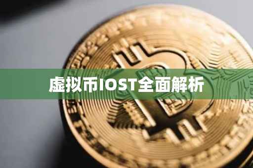 虚拟币IOST全面解析