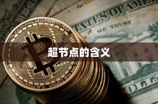 超节点的含义