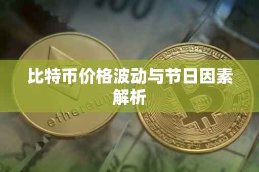 比特币价格波动与节日因素解析