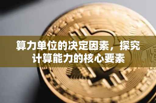 算力单位的决定因素，探究计算能力的核心要素