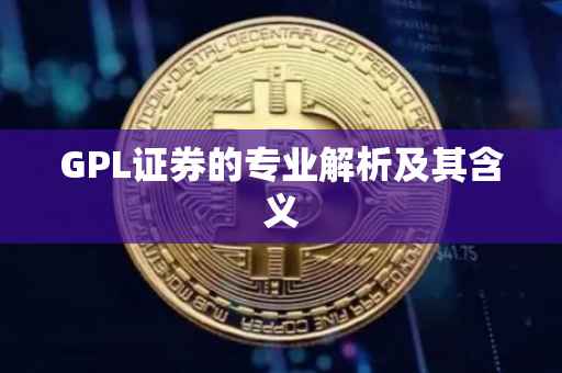 GPL证券的专业解析及其含义