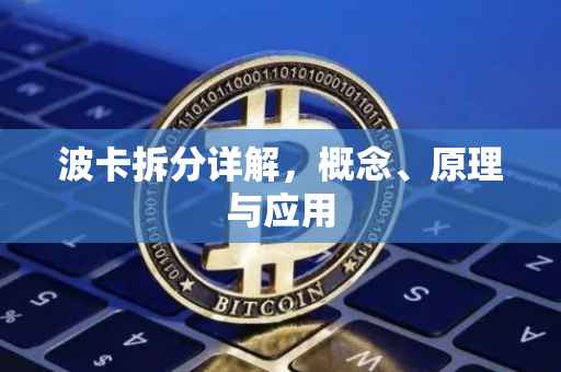 波卡拆分详解，概念、原理与应用