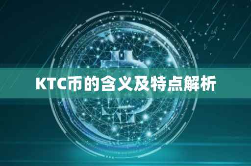 KTC币的含义及特点解析