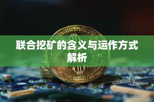 联合挖矿的含义与运作方式解析