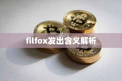 filfox发出含义解析