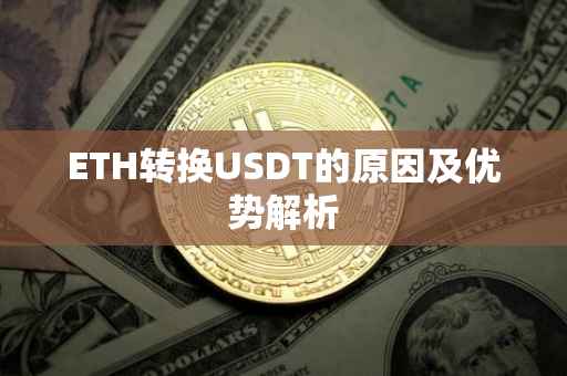ETH转换USDT的原因及优势解析