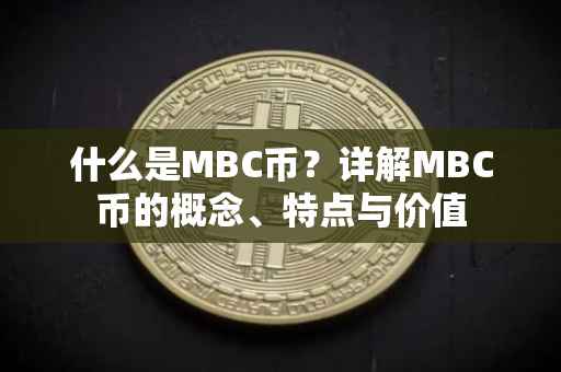 什么是MBC币？详解MBC币的概念、特点与价值