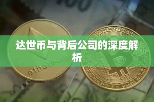 达世币与背后公司的深度解析