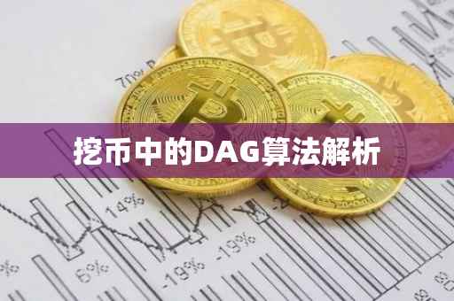 挖币中的DAG算法解析