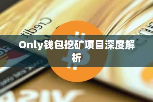 Only钱包挖矿项目深度解析