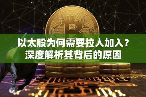以太股为何需要拉人加入？深度解析其背后的原因