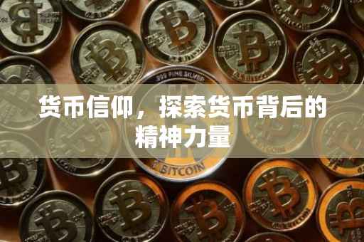 货币信仰，探索货币背后的精神力量