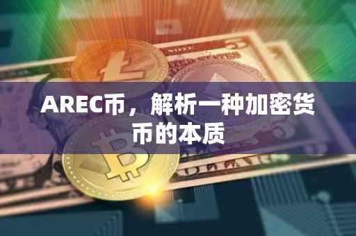 AREC币，解析一种加密货币的本质