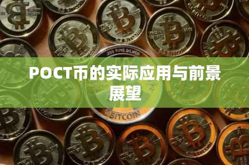 POCT币的实际应用与前景展望