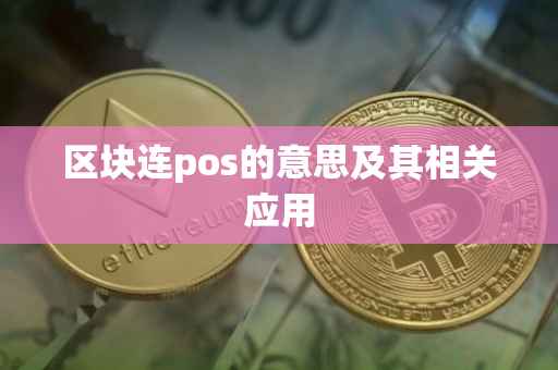 区块连pos的意思及其相关应用