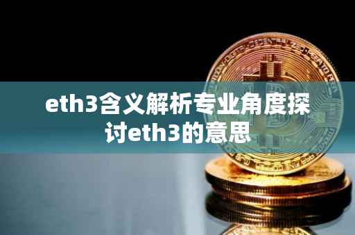 eth3含义解析专业角度探讨eth3的意思