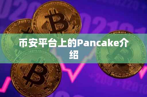 币安平台上的Pancake介绍