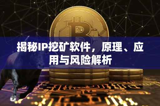 揭秘IP挖矿软件，原理、应用与风险解析