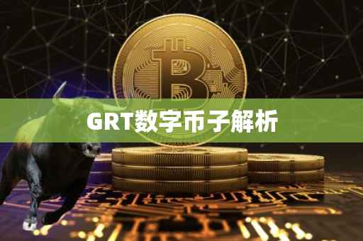 GRT数字币子解析
