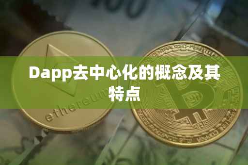 Dapp去中心化的概念及其特点