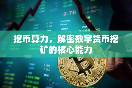 挖币算力，解密数字货币挖矿的核心能力