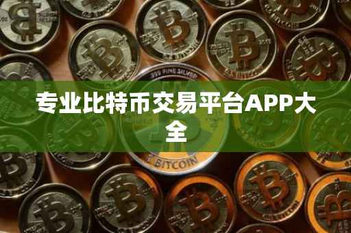 专业比特币交易平台APP大全