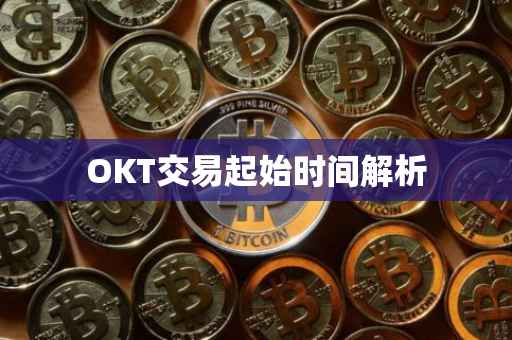 OKT交易起始时间解析