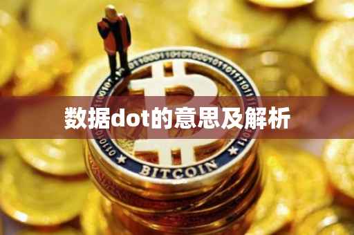 数据dot的意思及解析