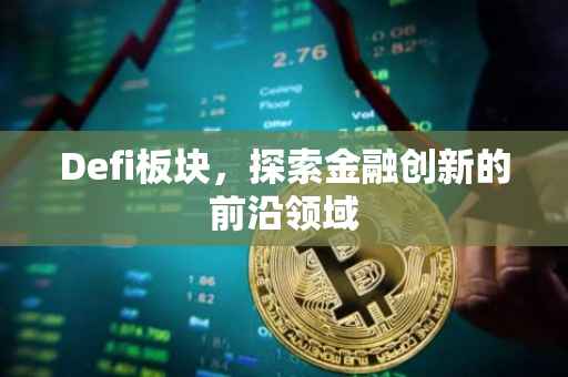 Defi板块，探索金融创新的前沿领域