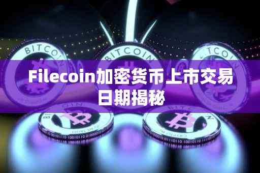 Filecoin加密货币上市交易日期揭秘
