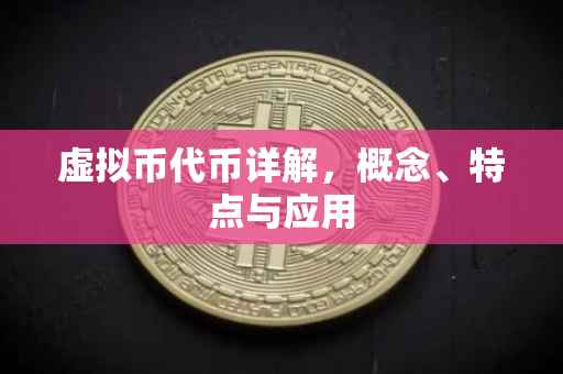 虚拟币代币详解，概念、特点与应用