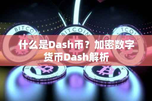 什么是Dash币？加密数字货币Dash解析