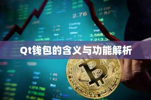 Qt钱包的含义与功能解析