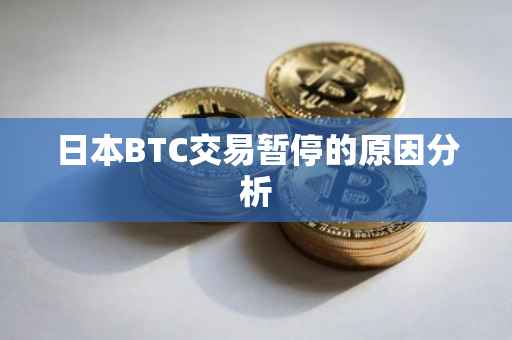 日本BTC交易暂停的原因分析