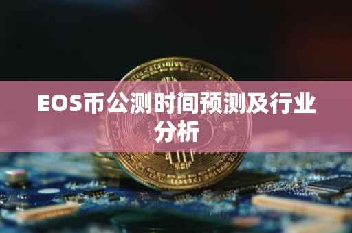EOS币公测时间预测及行业分析