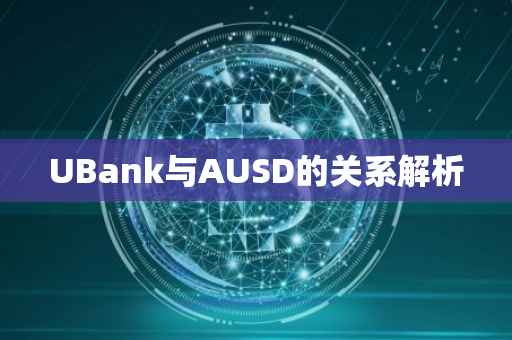UBank与AUSD的关系解析