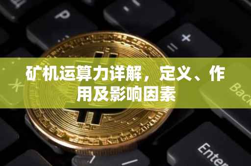 矿机运算力详解，定义、作用及影响因素