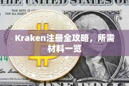 Kraken注册全攻略，所需材料一览