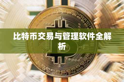 比特币交易与管理软件全解析