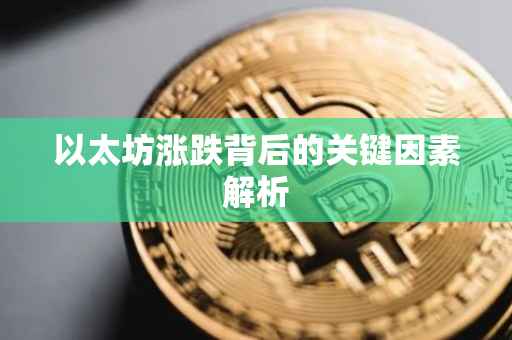 以太坊涨跌背后的关键因素解析