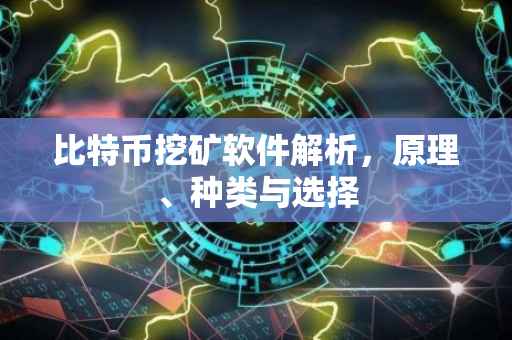 比特币挖矿软件解析，原理、种类与选择