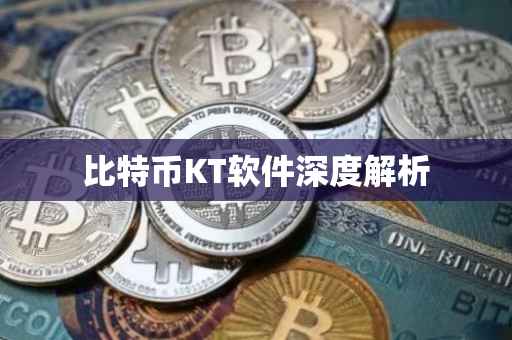 比特币KT软件深度解析
