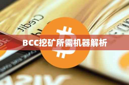 BCC挖矿所需机器解析