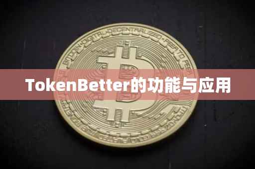 TokenBetter的功能与应用