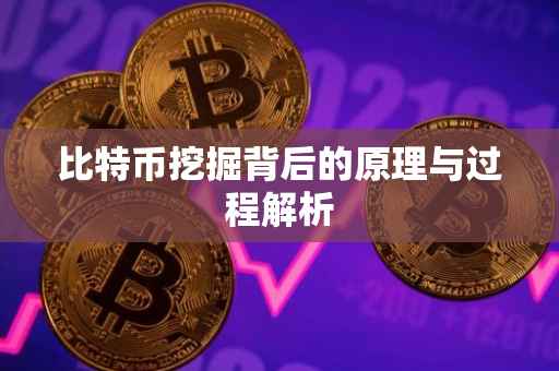 比特币挖掘背后的原理与过程解析