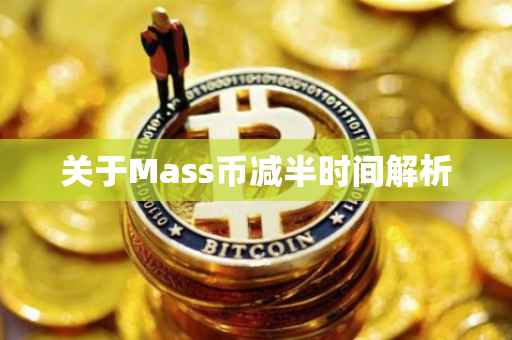 关于Mass币减半时间解析