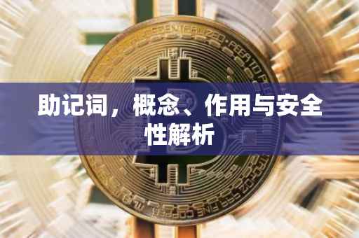 助记词，概念、作用与安全性解析