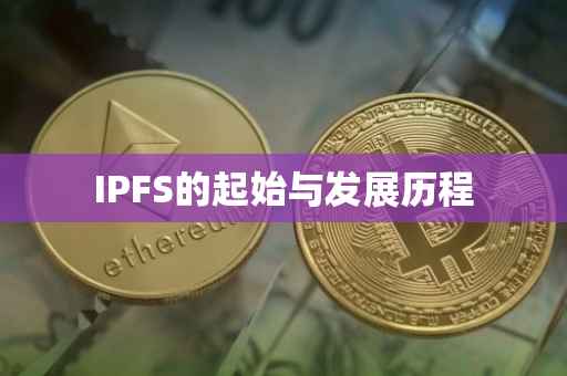 IPFS的起始与发展历程