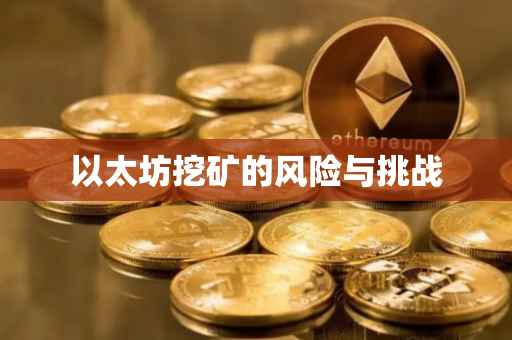 以太坊挖矿的风险与挑战