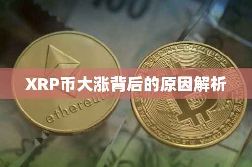 XRP币大涨背后的原因解析